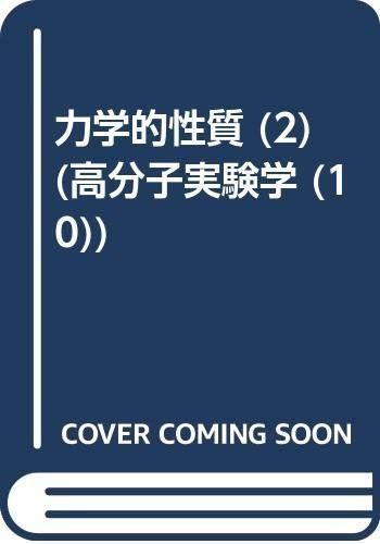 高分子実験学 (第10巻)