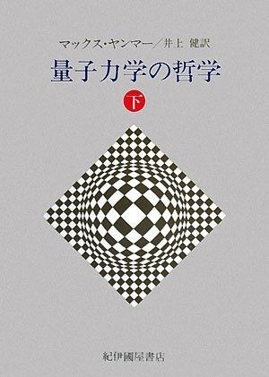 量子力学の哲学 下