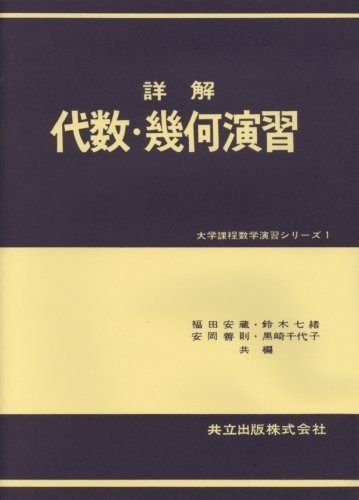 詳解・代数・幾何演習 (大学課程数学演習シリーズ 1)