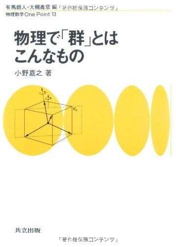 物理で「群」とはこんなもの (物理数学OnePoint 13)