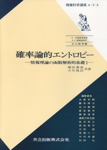 確率論的エントロピー―情報理論の函数解析的基礎 1 (情報科学講座 (A・2・6))