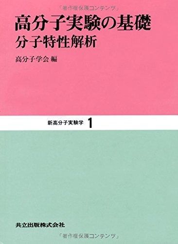 高分子実験の基礎―分子特性解析 (新高分子実験学 1)