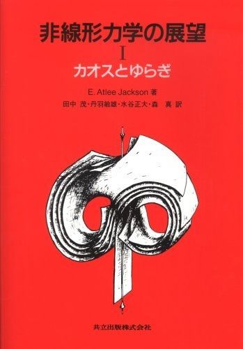 非線形力学の展望I カオスとゆらぎ