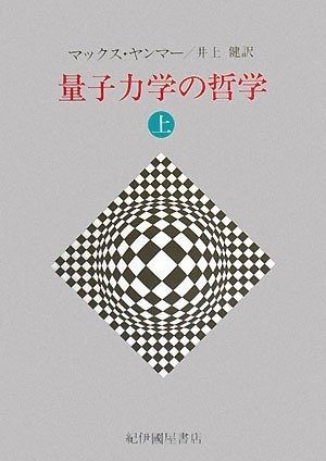 量子力学の哲学 (上)
