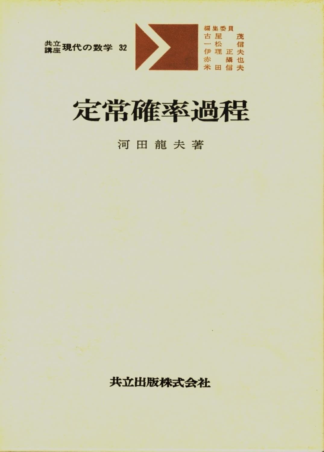 定常確率過程 (共立講座・現代の数学 32)