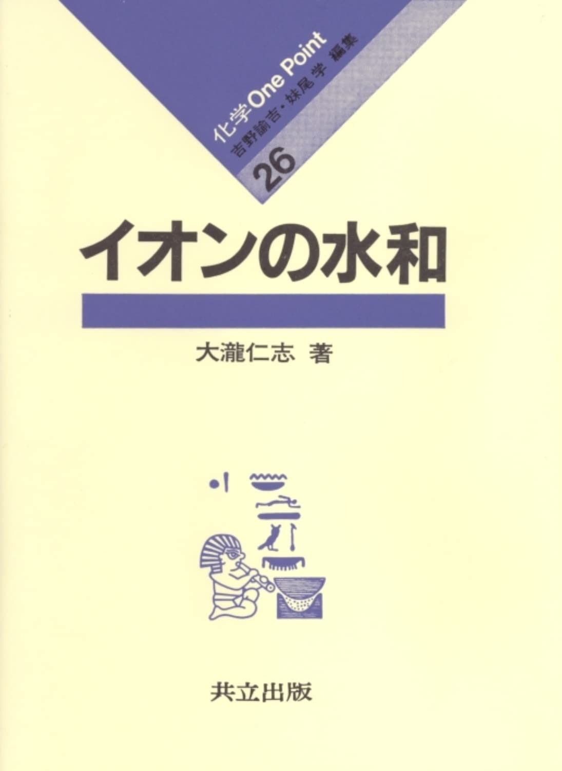 イオンの水和 (化学One Point 26)