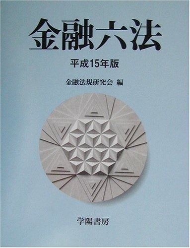 金融六法 平成15年版