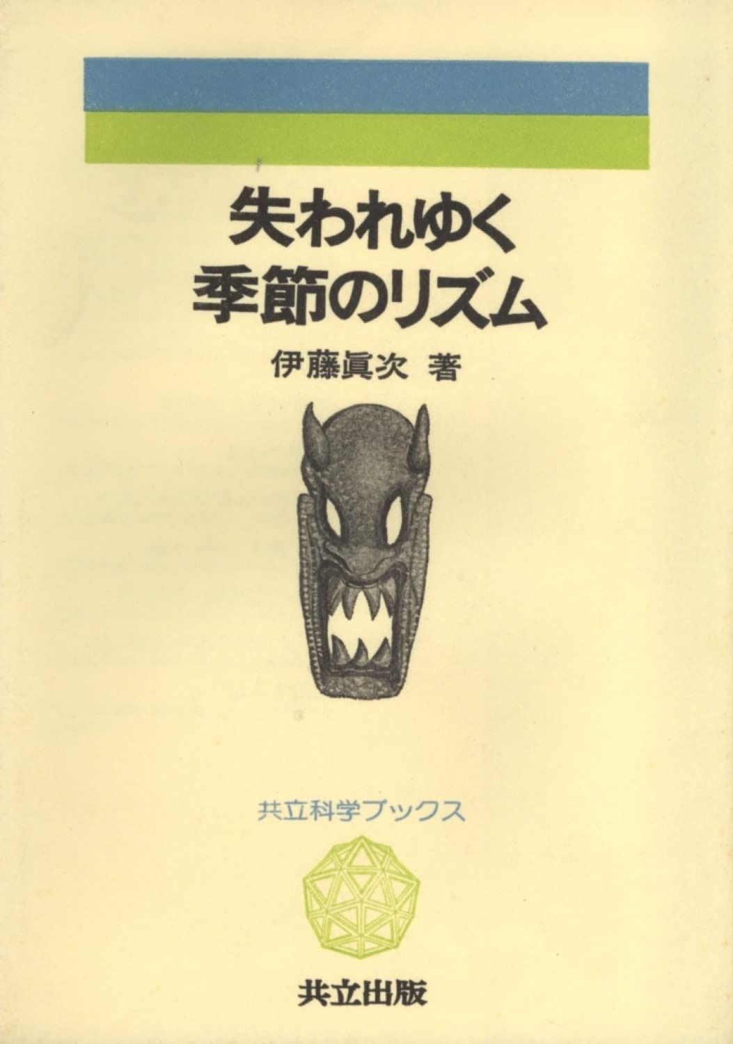 失われゆく季節のリズム (共立科学ブックス 53)