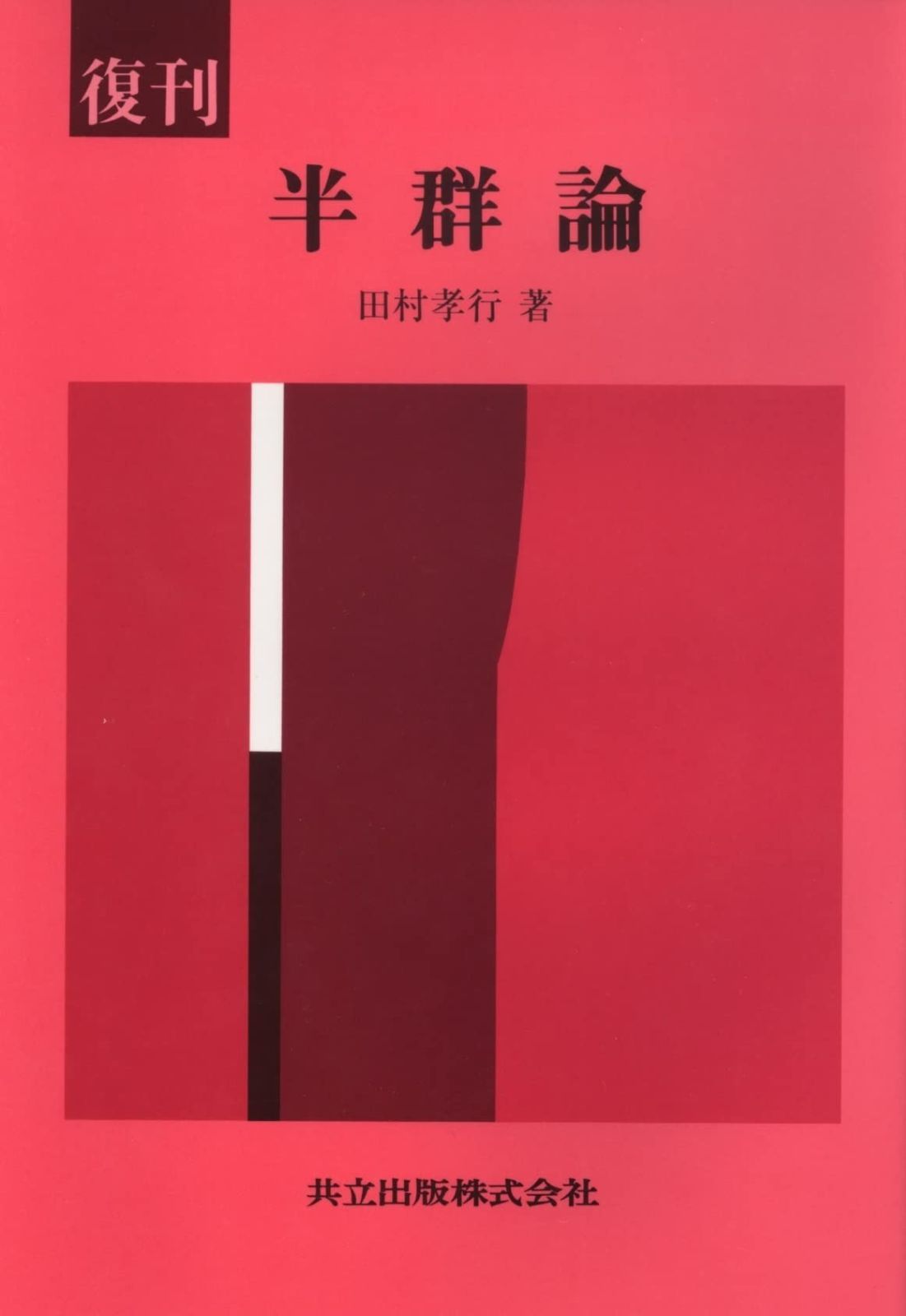 復刊 半群論