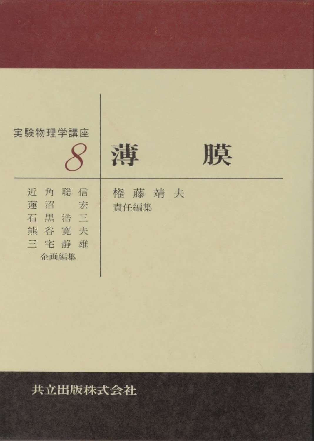 薄膜 (実験物理学講座 8)