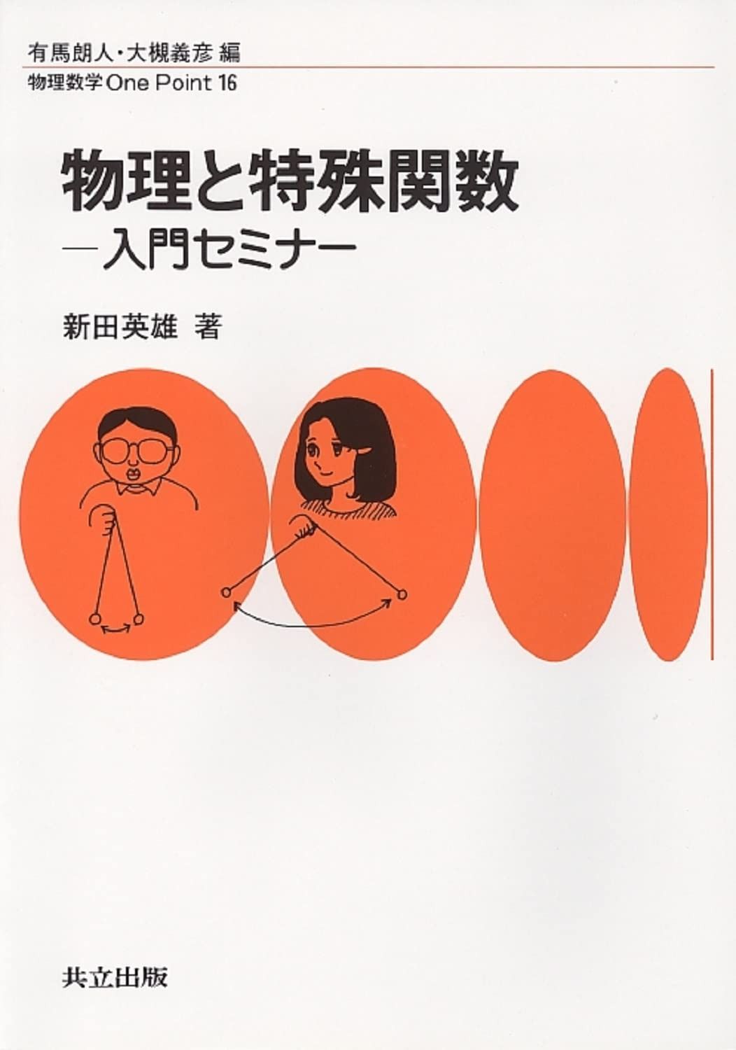 物理と特殊関数: 入門セミナー (物理数学OnePoint 16)