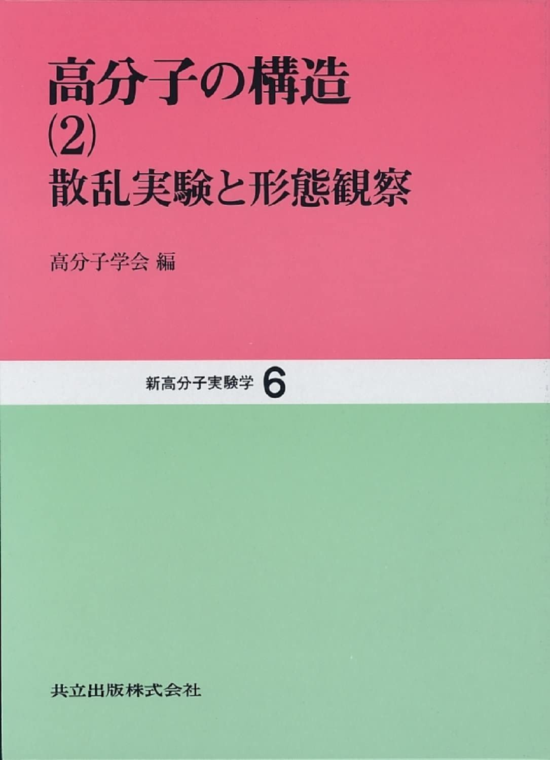 高分子の構造〈2〉散乱実験と形態観察 (新高分子実験学 6)