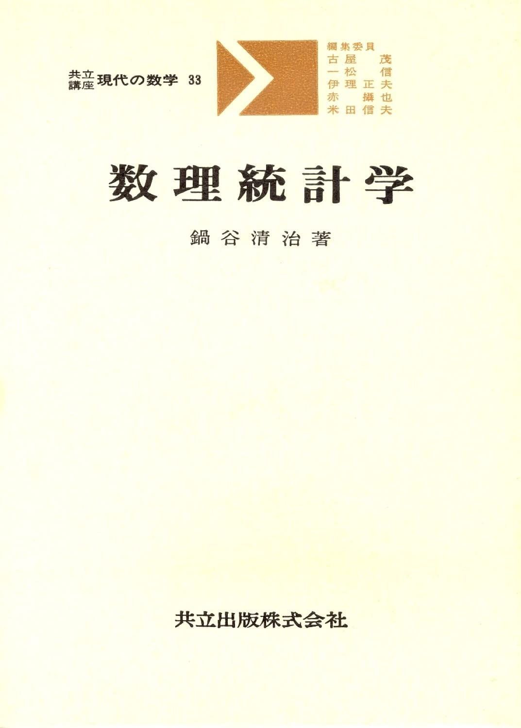 数理統計学 (共立講座 現代の数学 33)