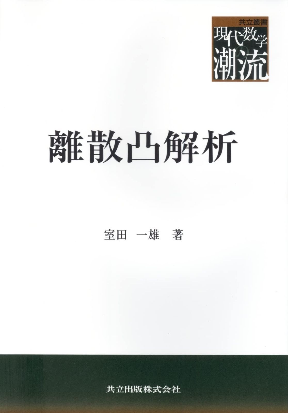 離散凸解析 (共立叢書現代数学の潮流)