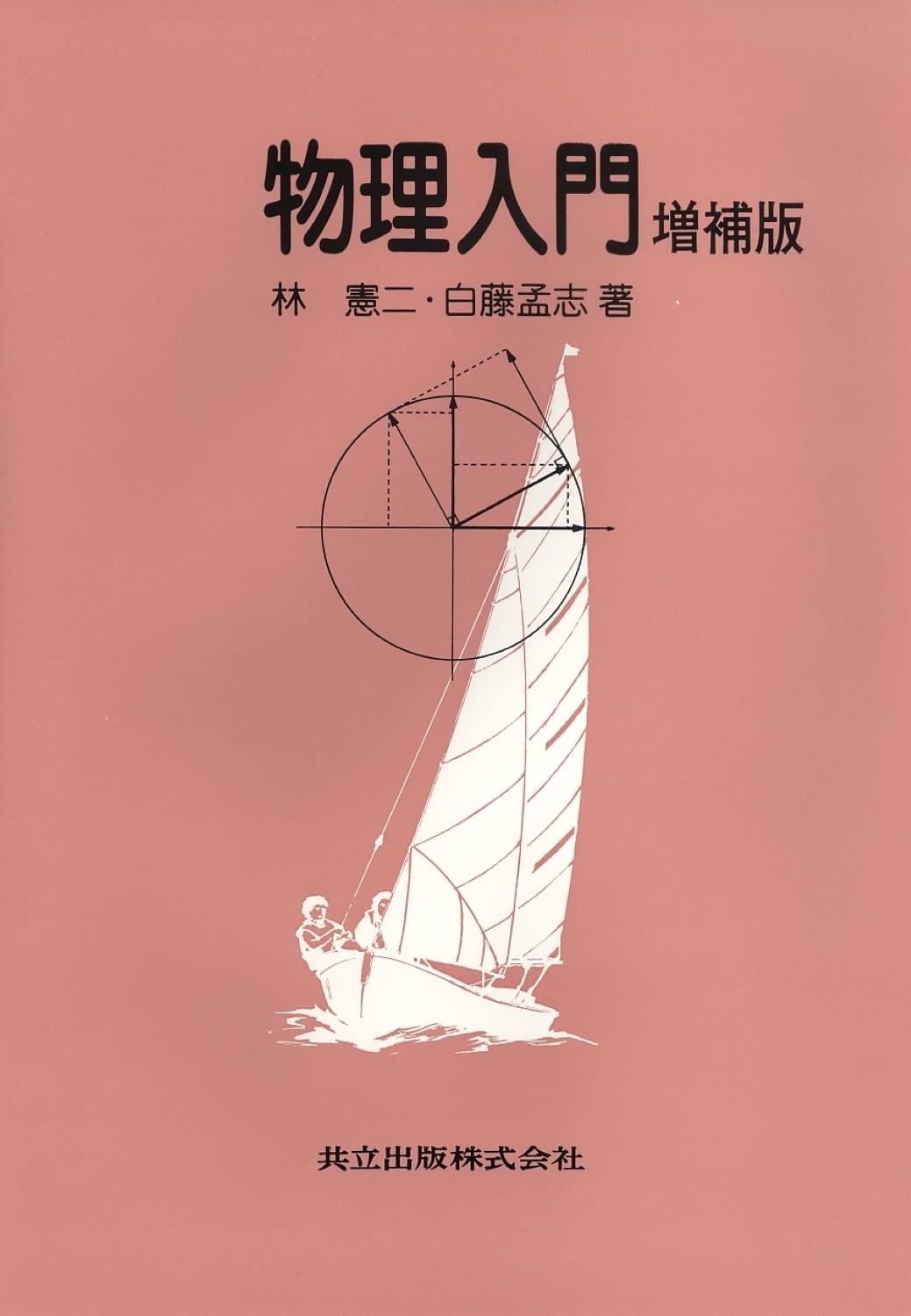 物理入門 増補版