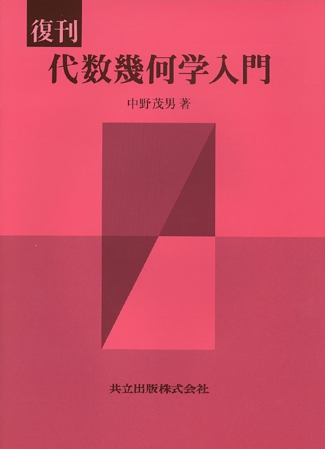 復刊 代数幾何学入門