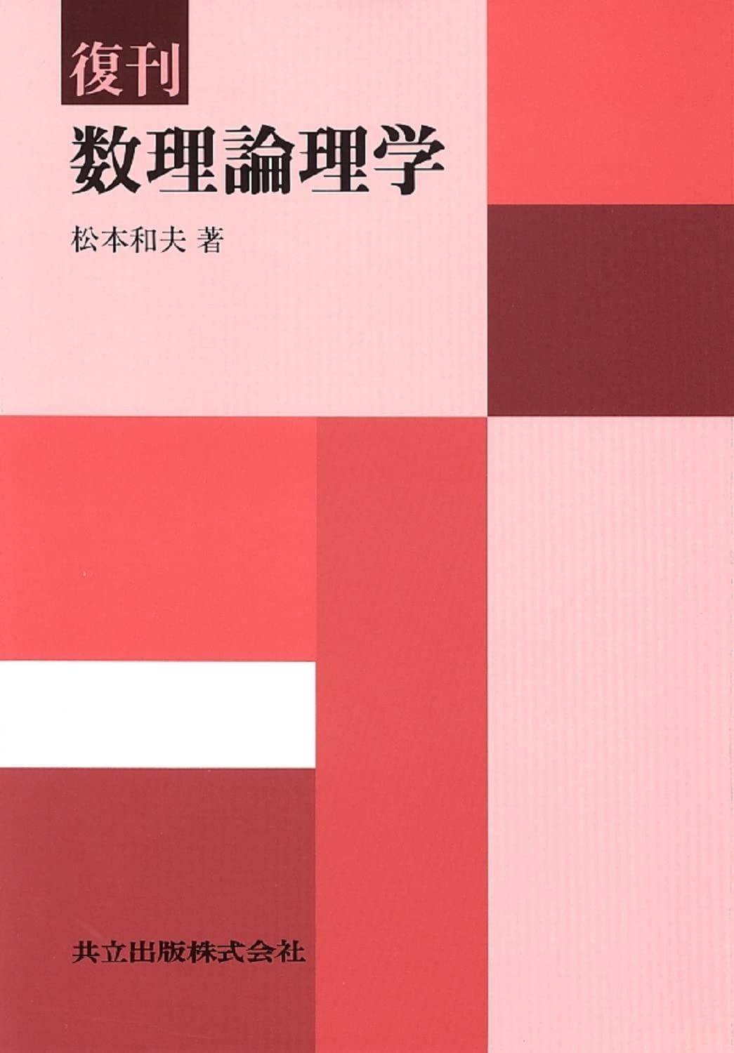 復刊 数理論理学