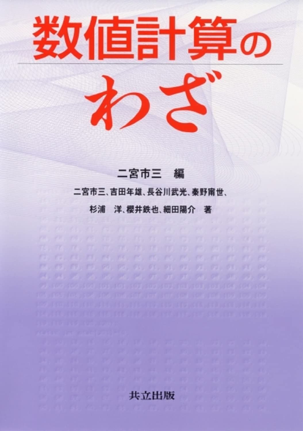 数値計算のわざ