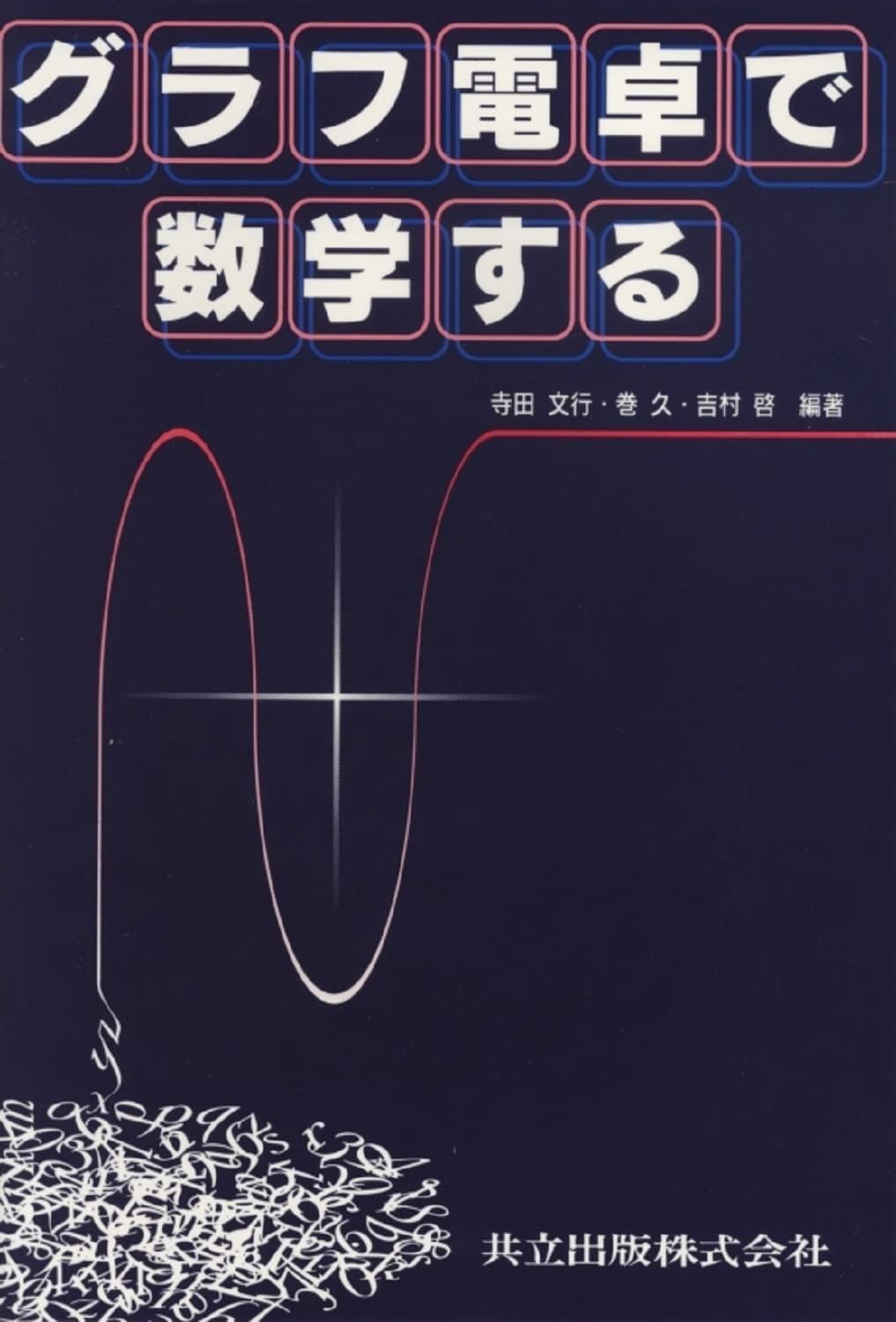 グラフ電卓で数学する