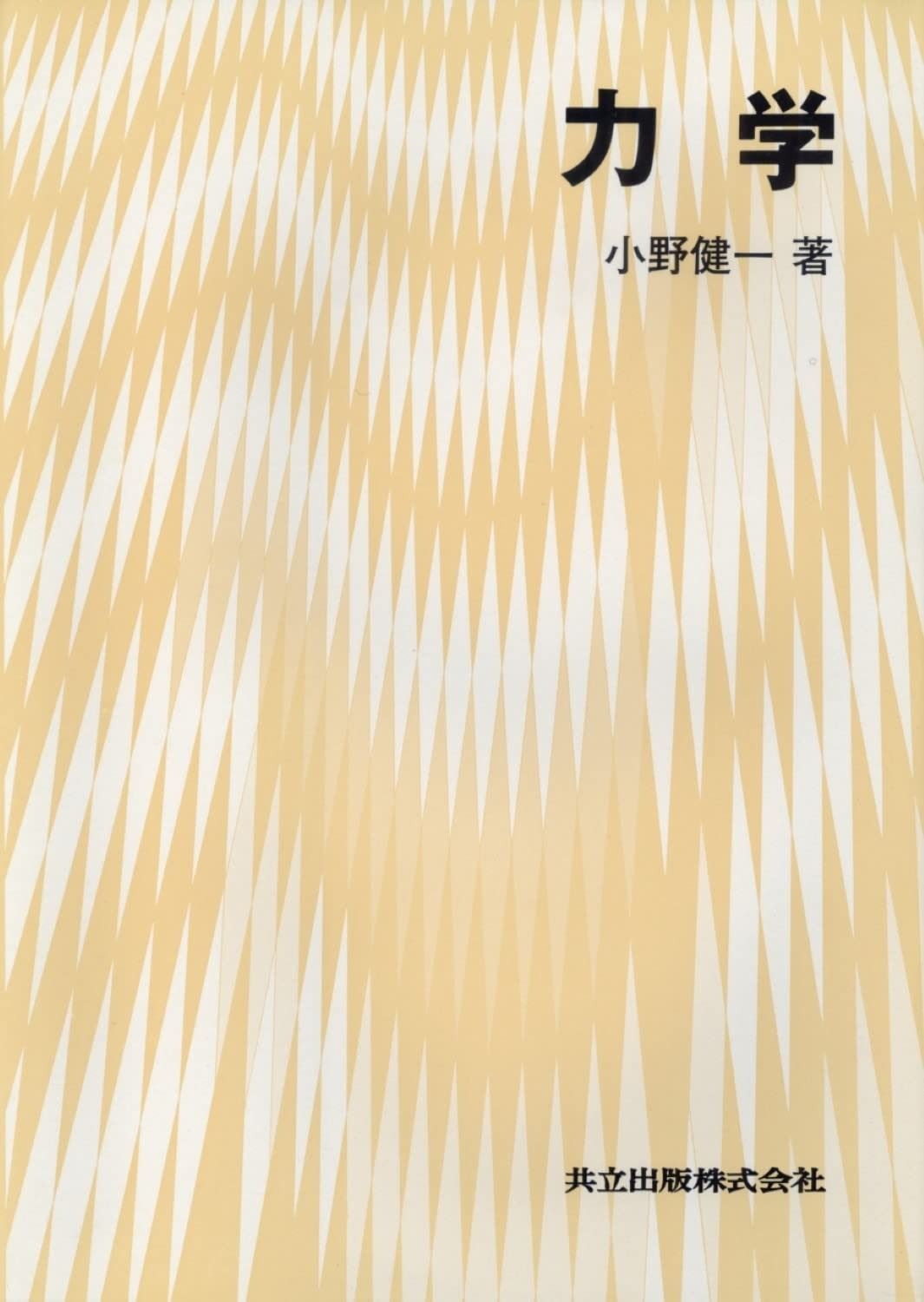力学 (共立物理学講座 4)