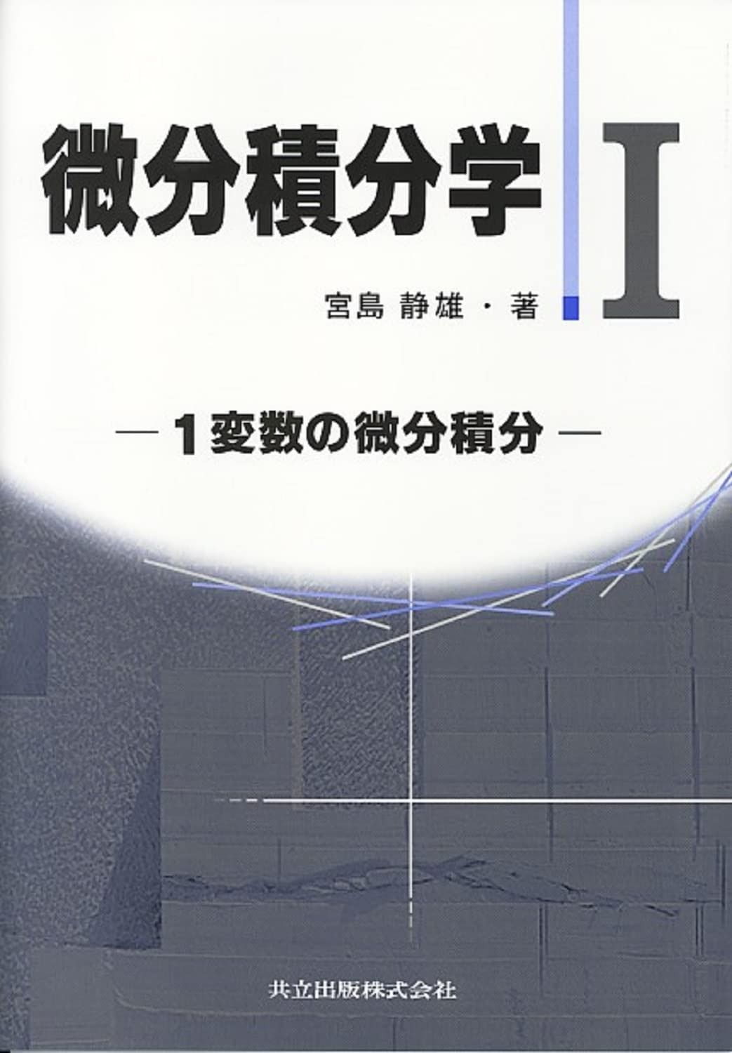 微分積分学 I: 一変数の微分積分