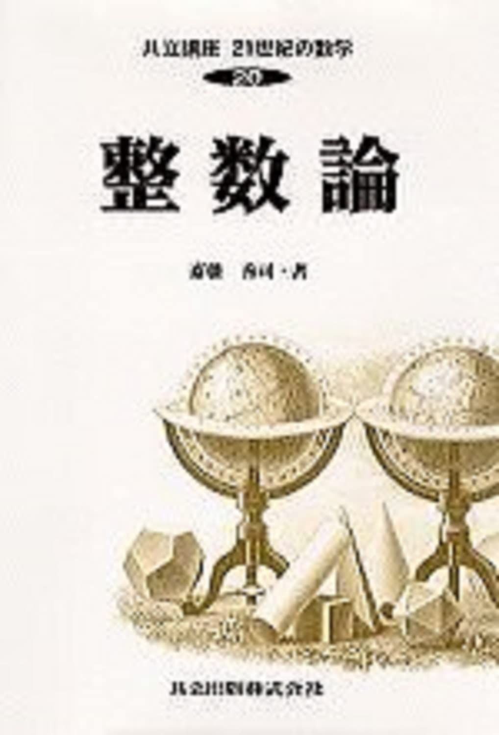 共立講座21世紀の数学 (20) 整数論