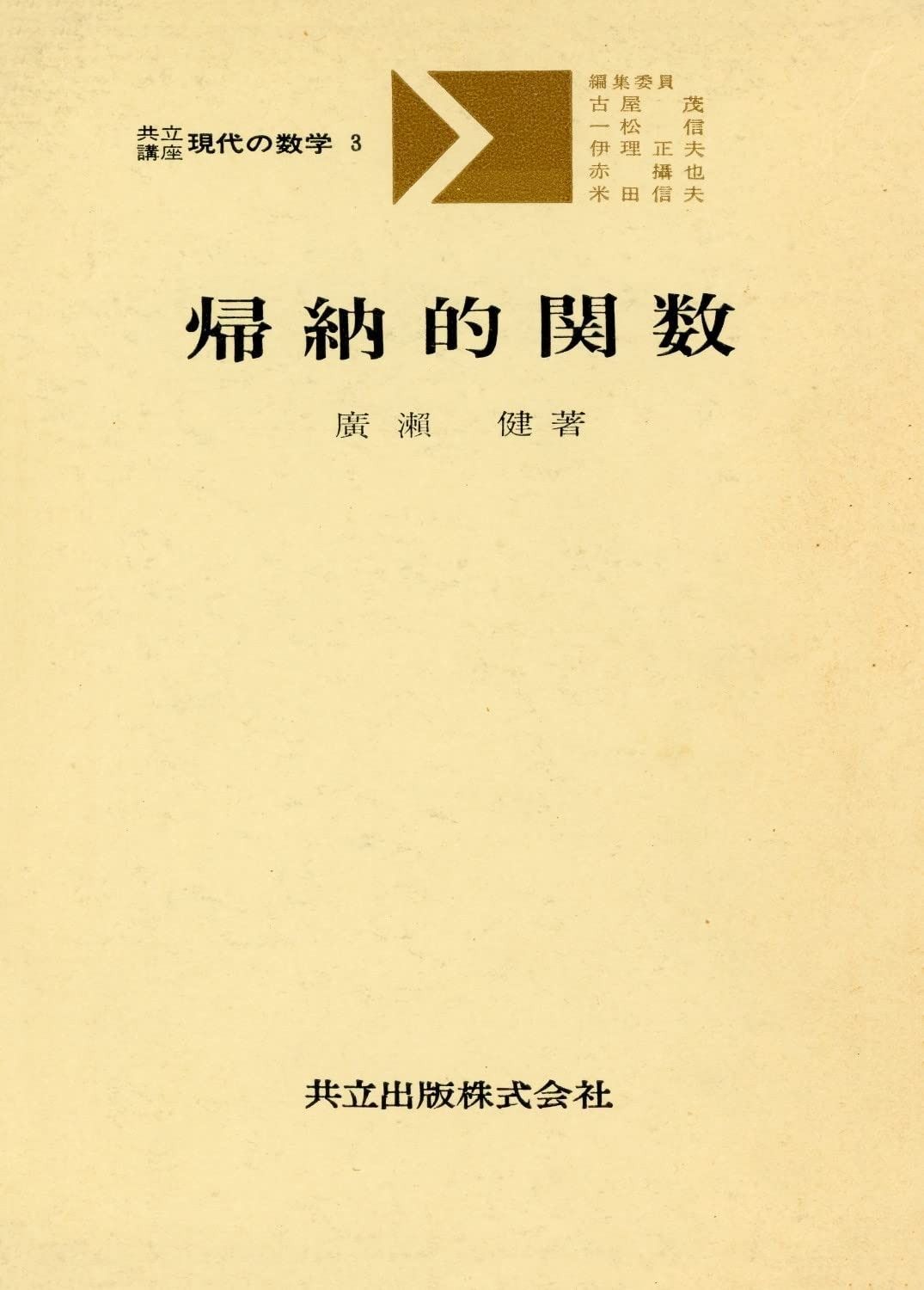 帰納的関数 (共立講座・現代の数学 3)