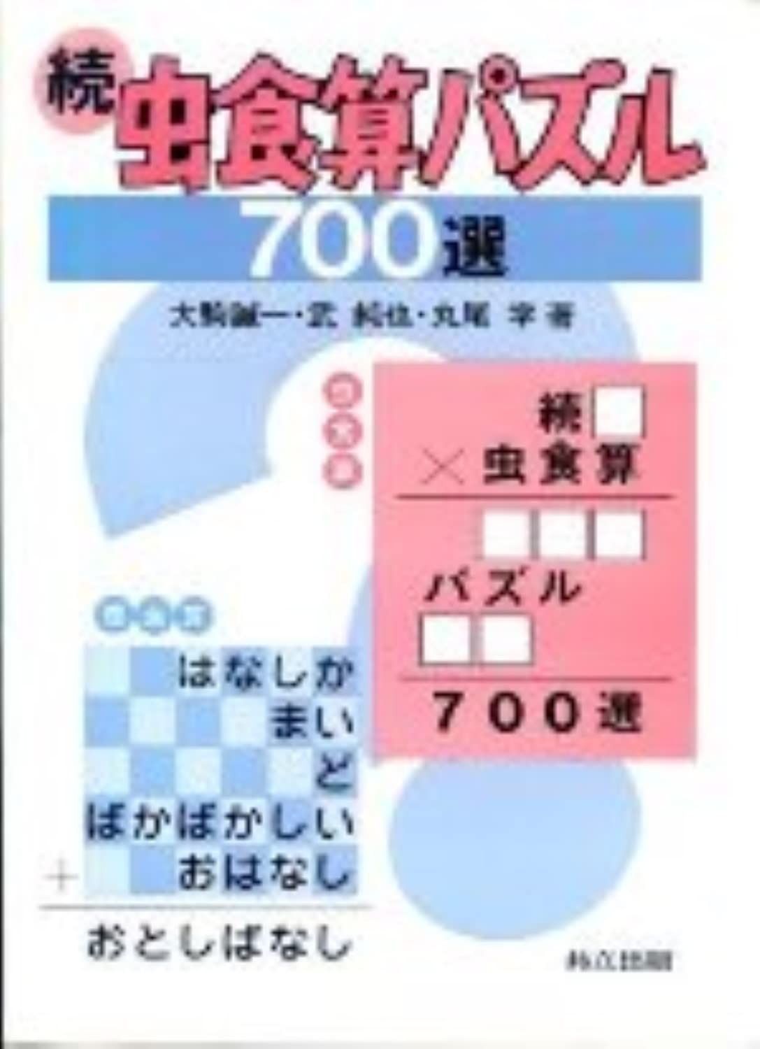 【中古】 続虫食算パズル700選 続 虫食算パズル700選-正規 品 安い