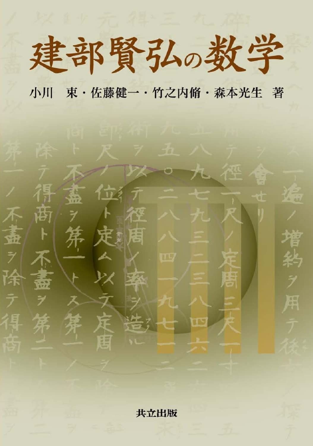 建部賢弘の数学