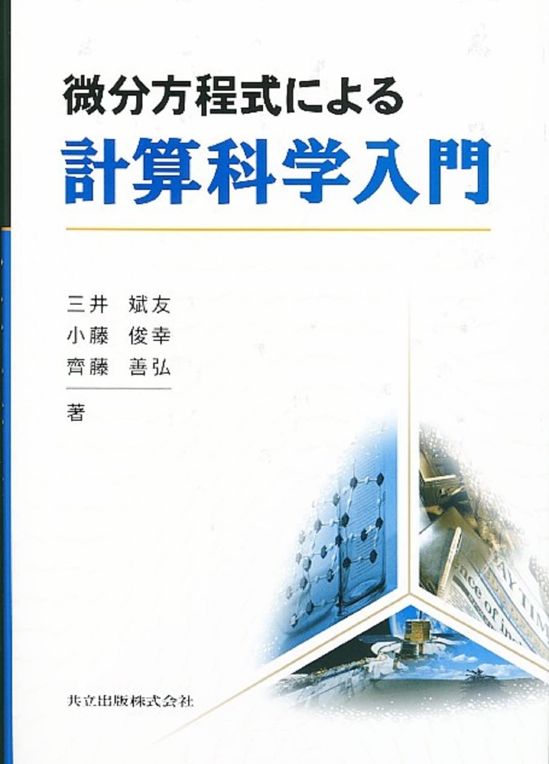 微分方程式による計算科学入門