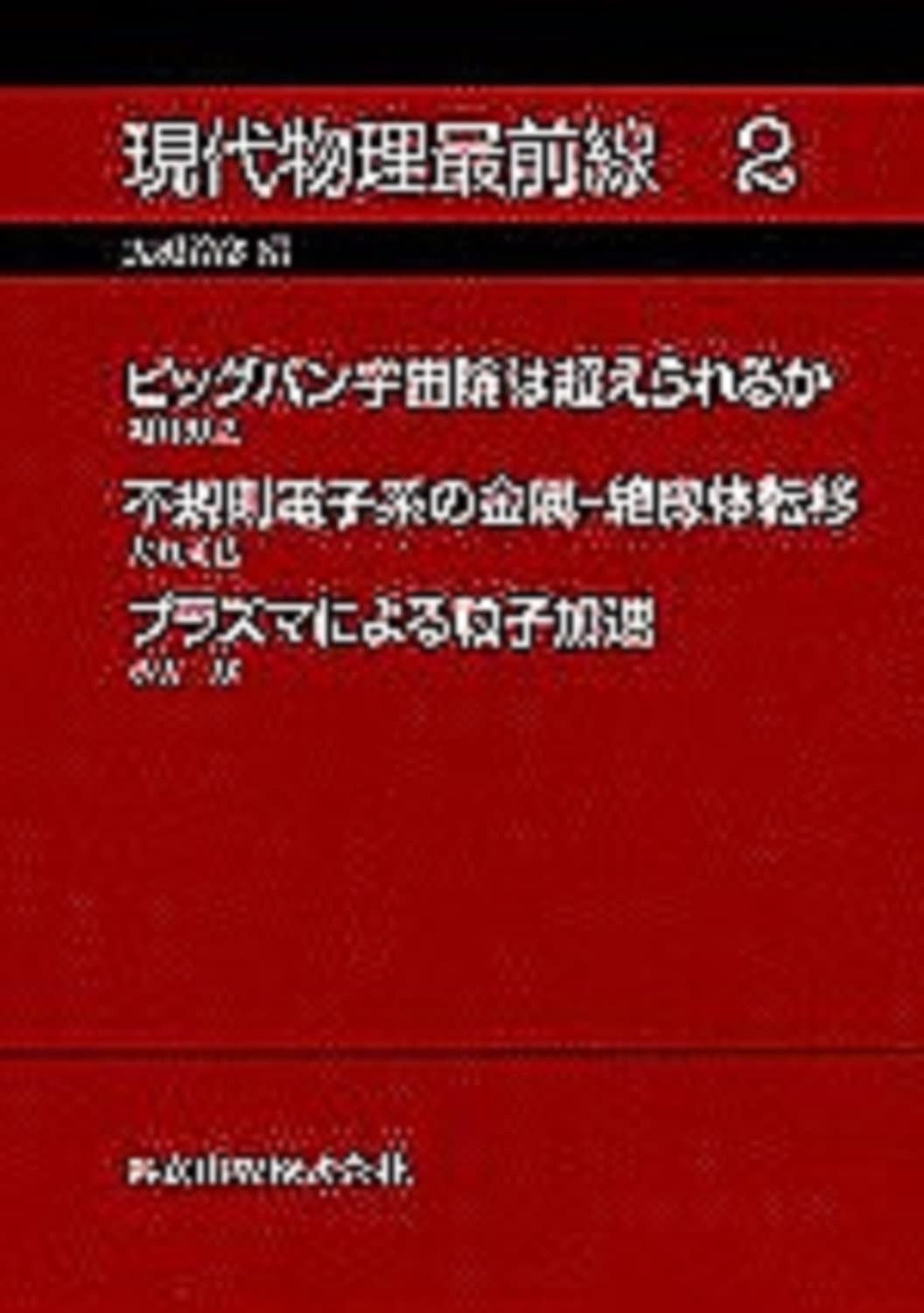 現代物理最前線〈2〉
