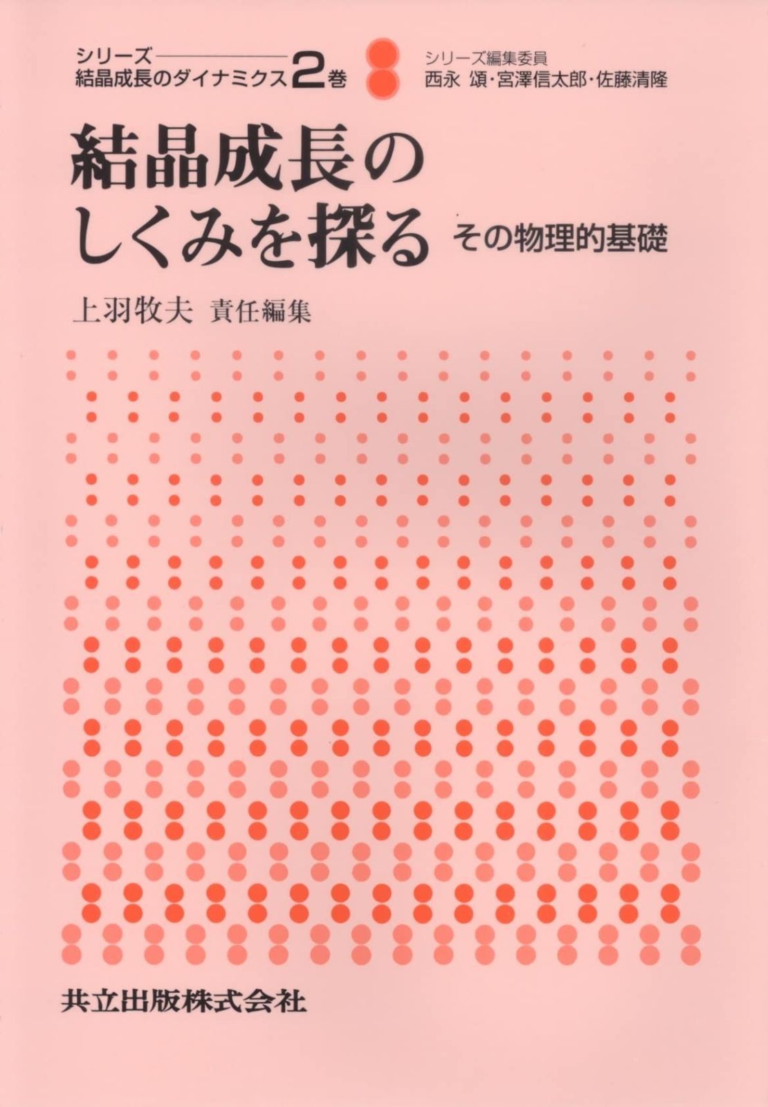 結晶成長のしくみを探る: その物理的基礎 (シリ-ズ:結晶成長のダイナミクス)