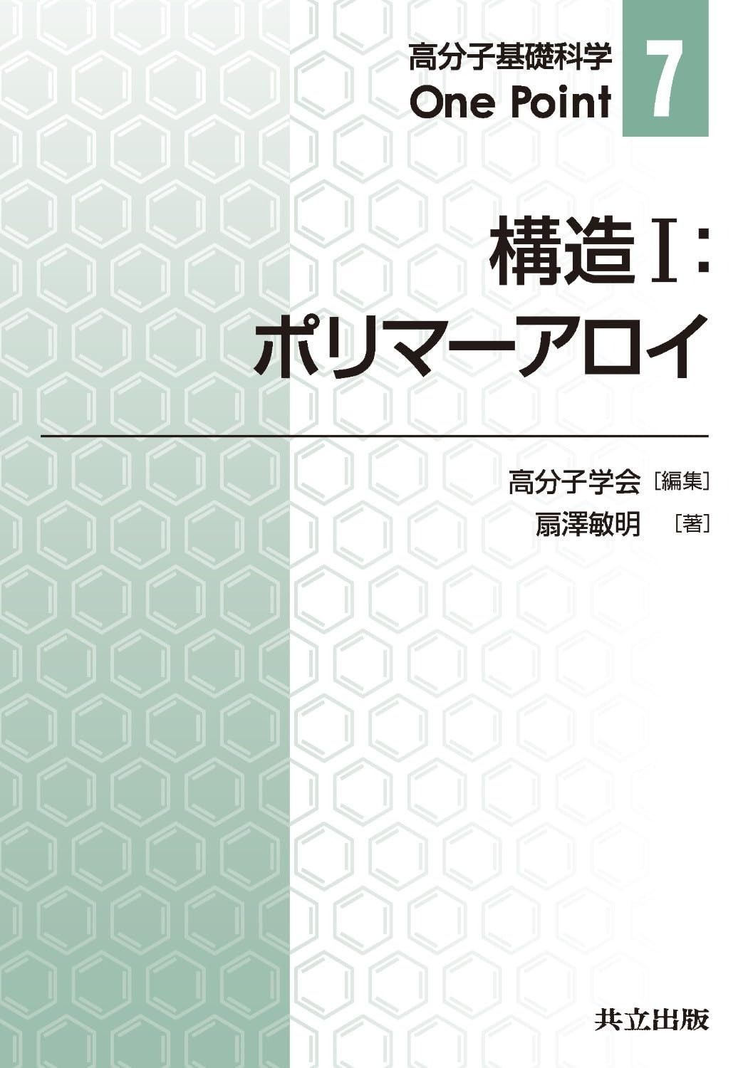 構造I:ポリマーアロイ (高分子基礎科学One Point 7)