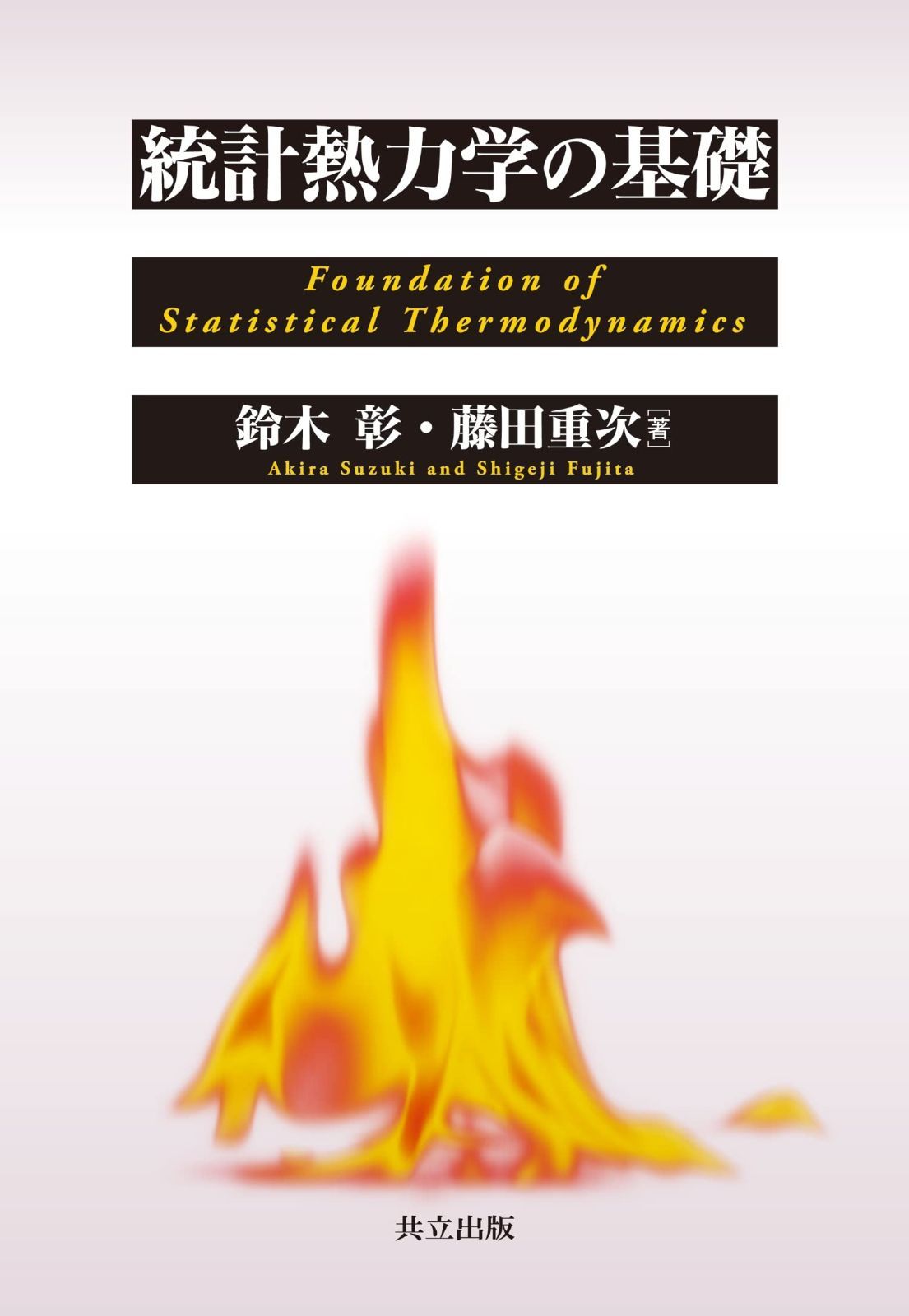統計熱力学の基礎