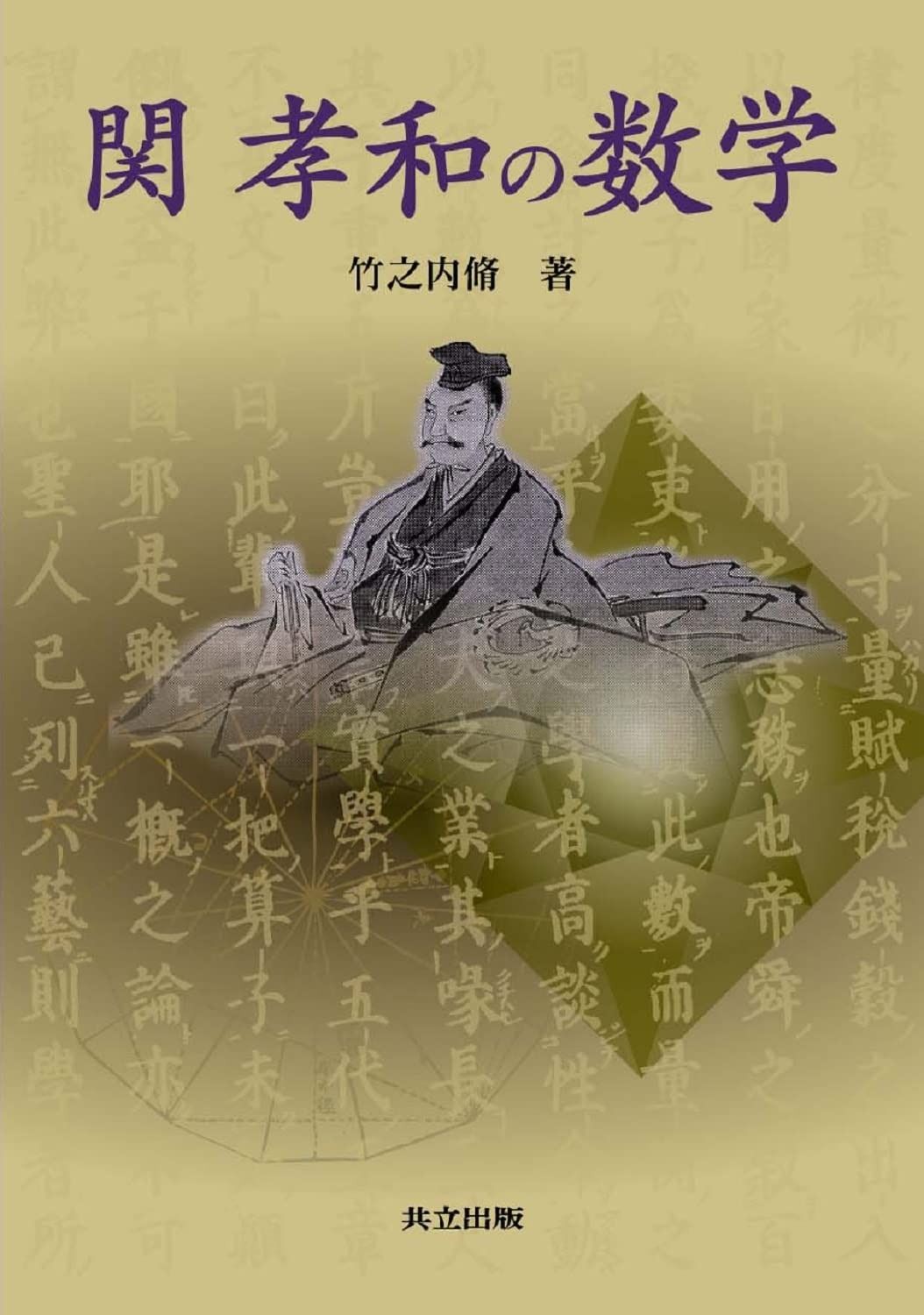 関孝和の数学