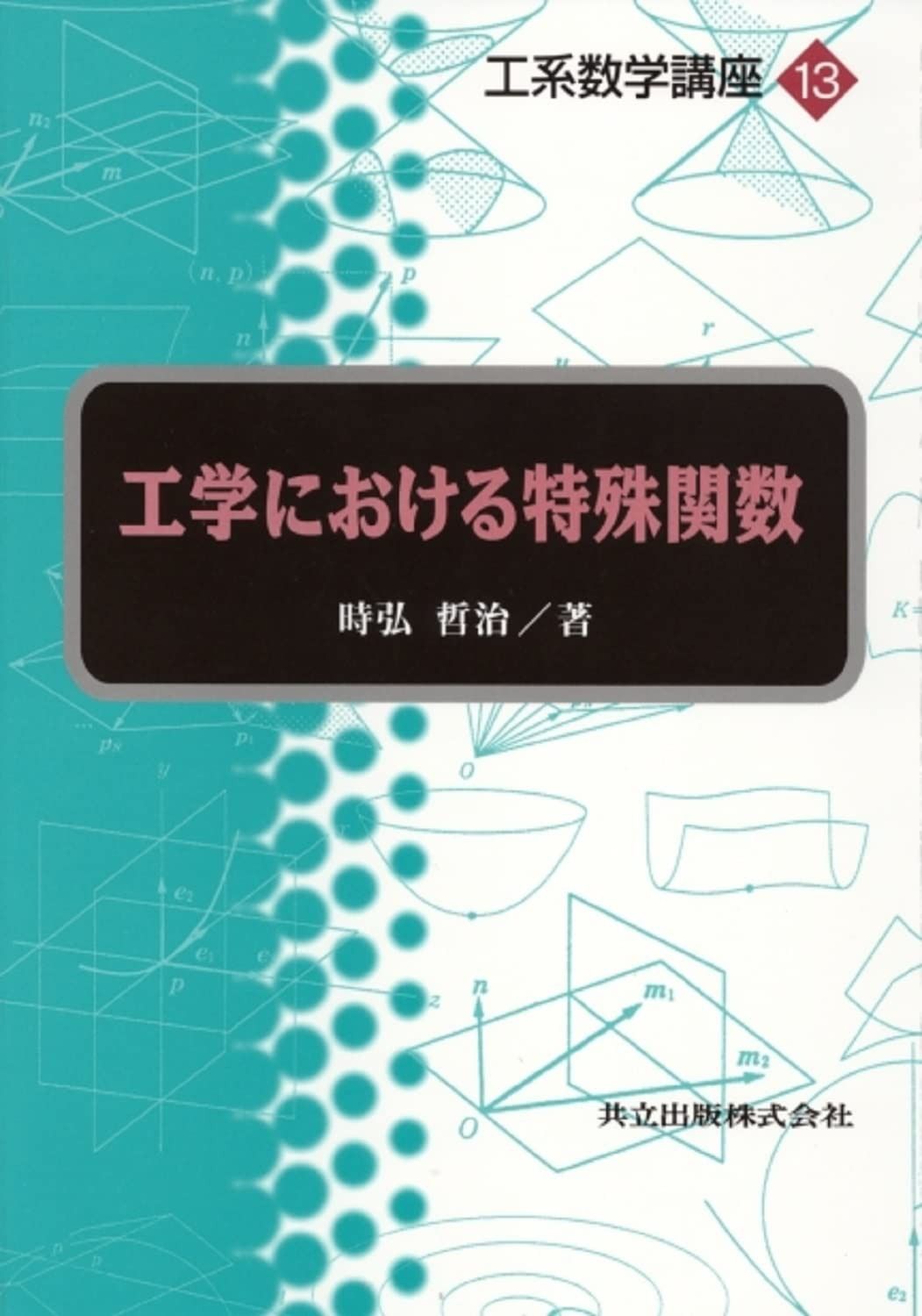 工学における特殊関数 (工系数学講座 13)