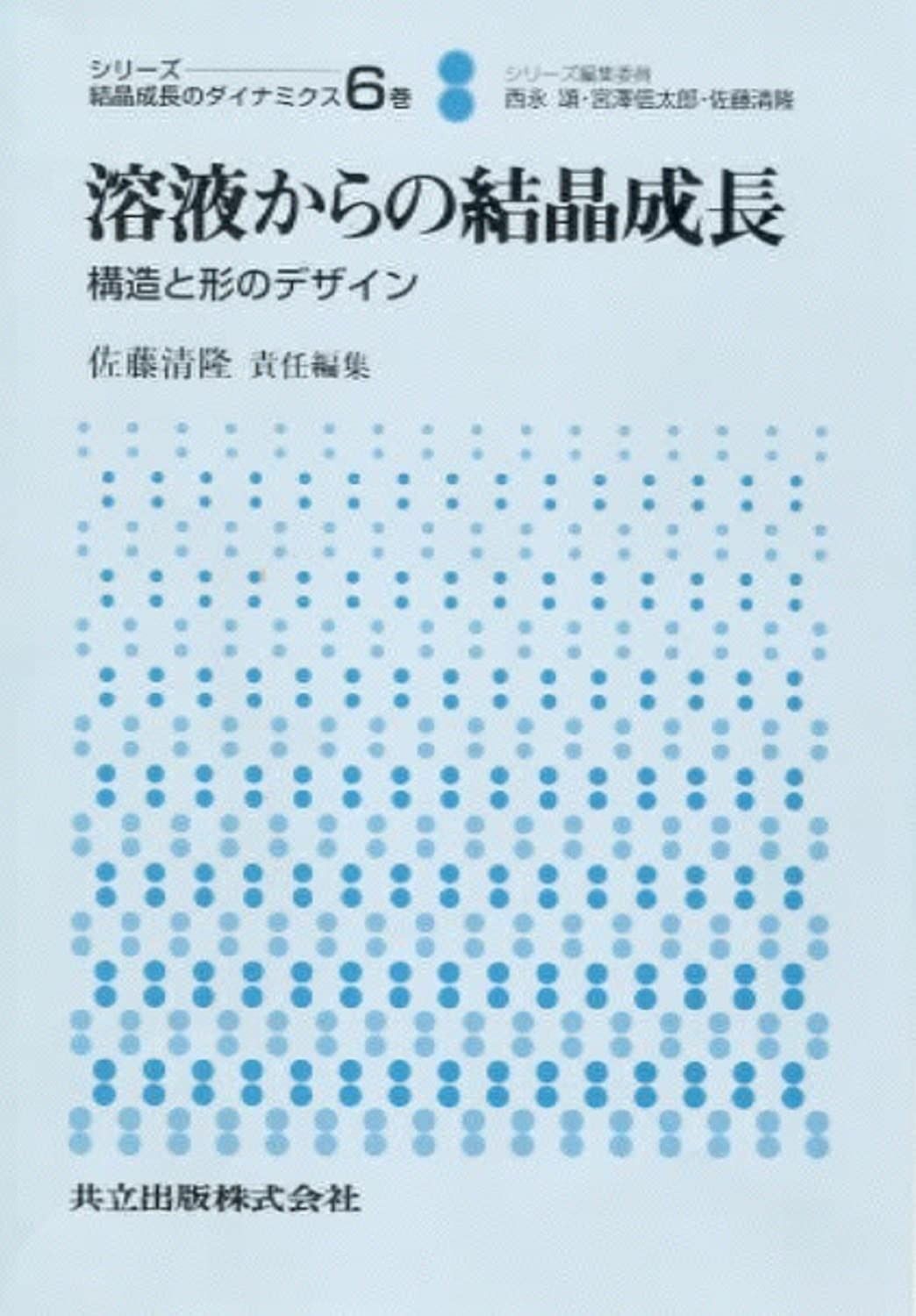 溶液からの結晶成長―構造と形のデザイン (シリーズ 結晶成長のダイナミクス 6)