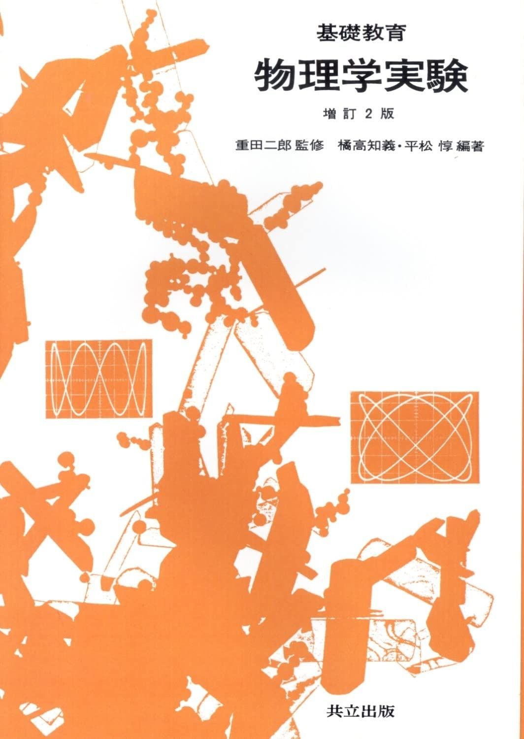 基礎教育物理学実験 増訂2版