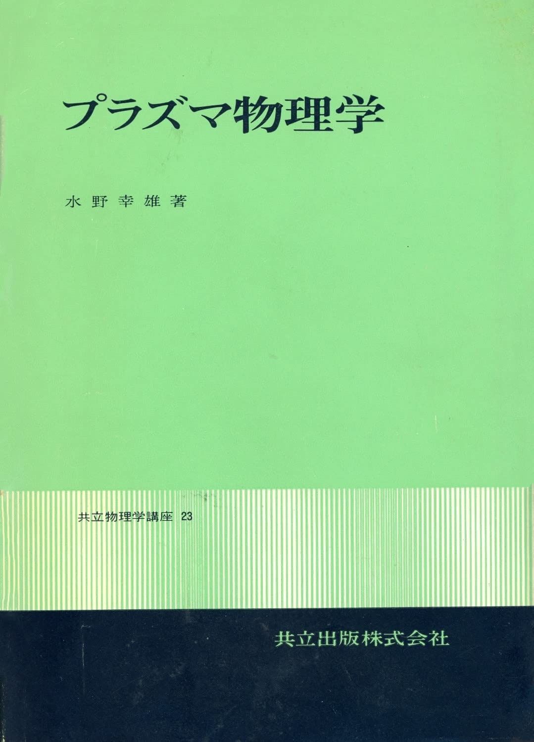 プラズマ物理学 (共立物理学講座 23)