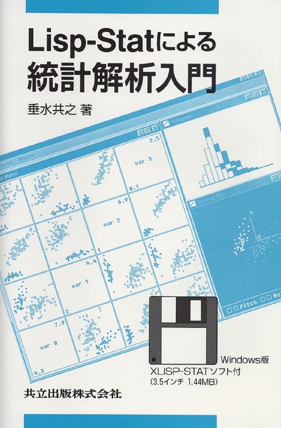 LISP-STATによる統計解析入門