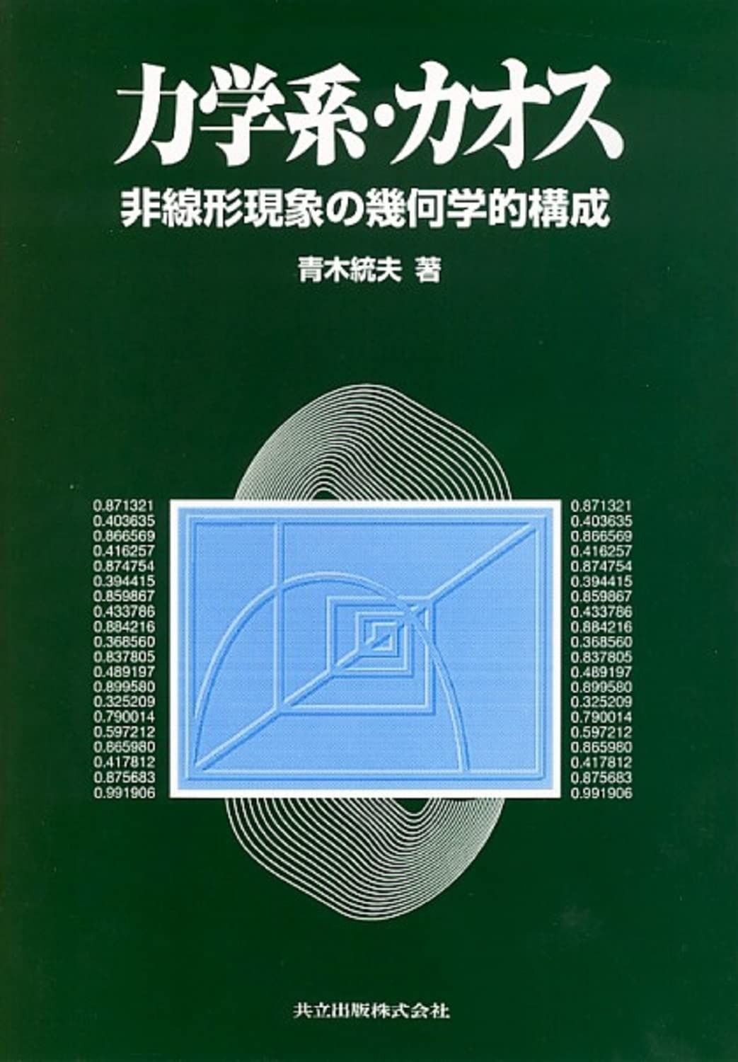 力学系・カオス―非線形現象の幾何学的構成