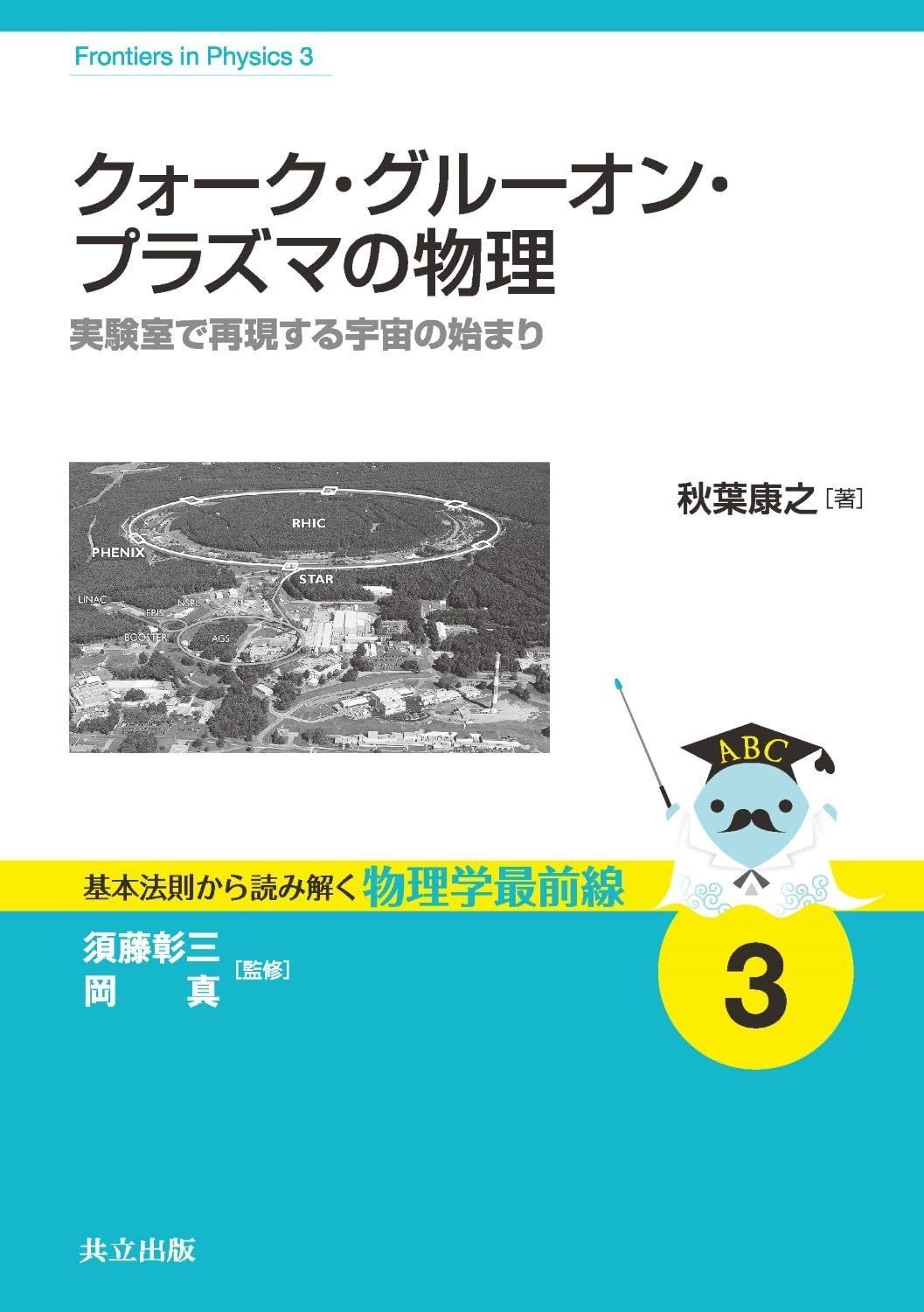 クォーク・グルーオン・プラズマの物理 ―実験室で再現する宇宙の始まり― (基本法則から読み解く物理学最前線 3)