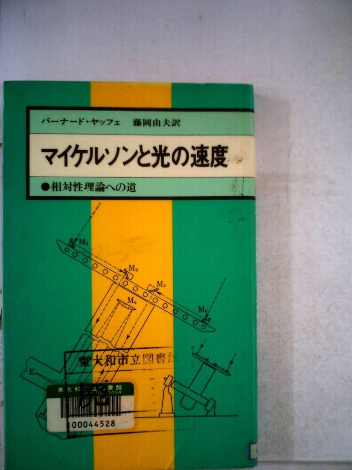 マイケルソンと光の速度―相対性理論への道 (現代の科学 新装版)
