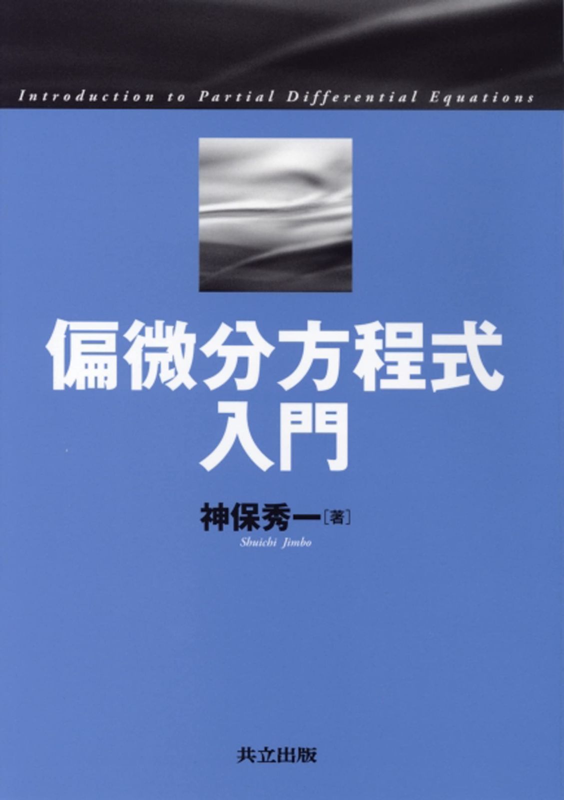 偏微分方程式入門