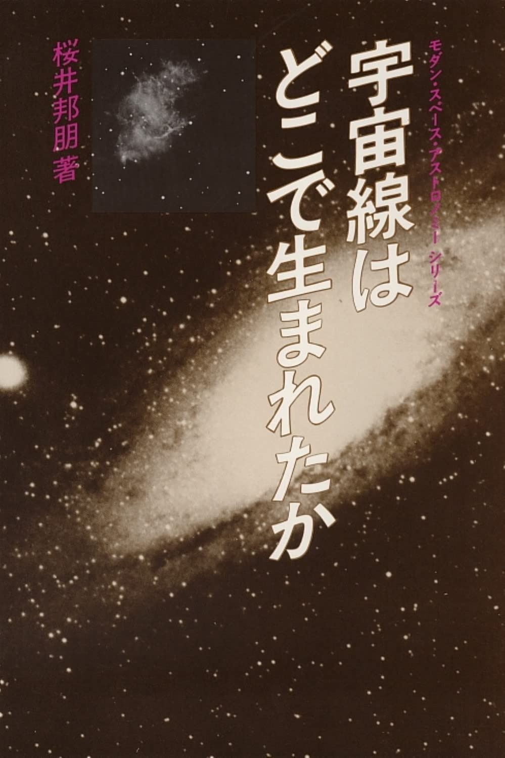 宇宙線はどこで生まれたか (モダン・スペース・アストロノミー・シリーズ)
