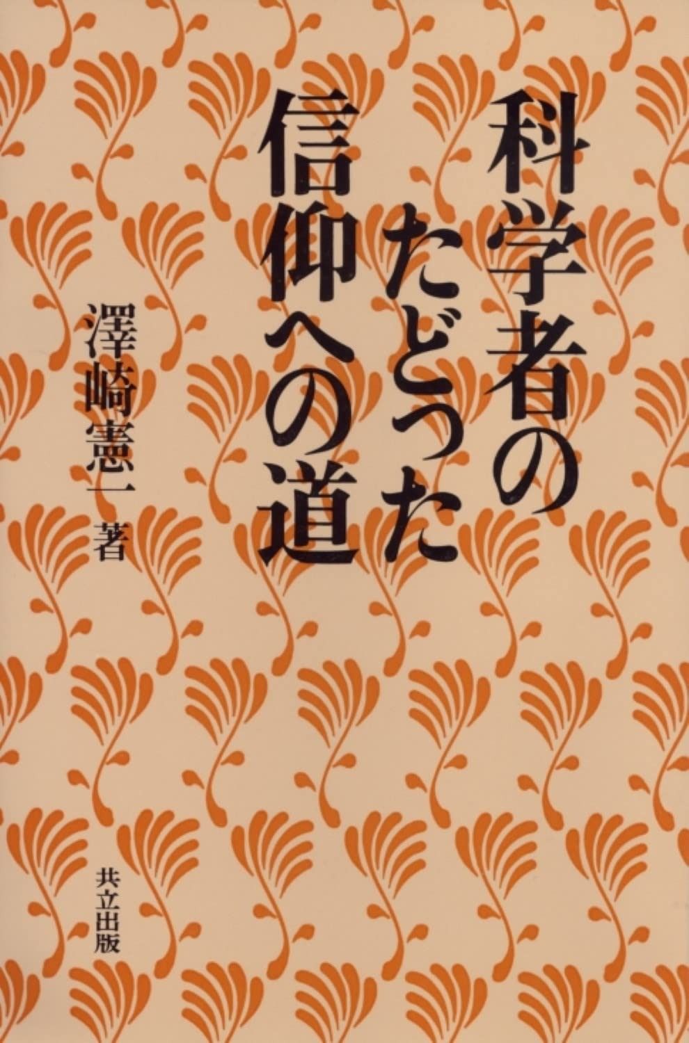 科学者のたどった信仰への道