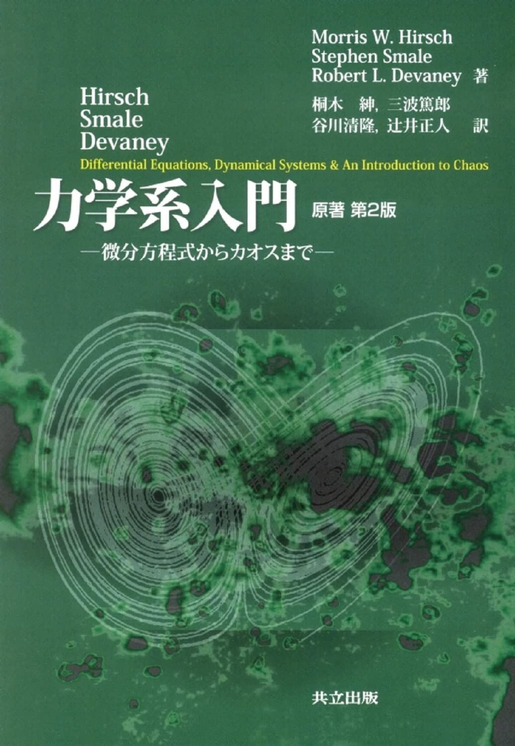 Hirsch・Smale・Deveney 力学系入門: 微分方程式からカオスまで