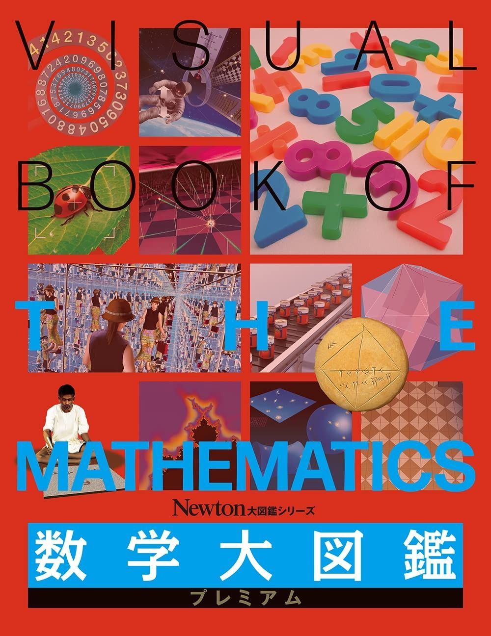 Newton大図鑑シリーズ 数学大図鑑 プレミアム