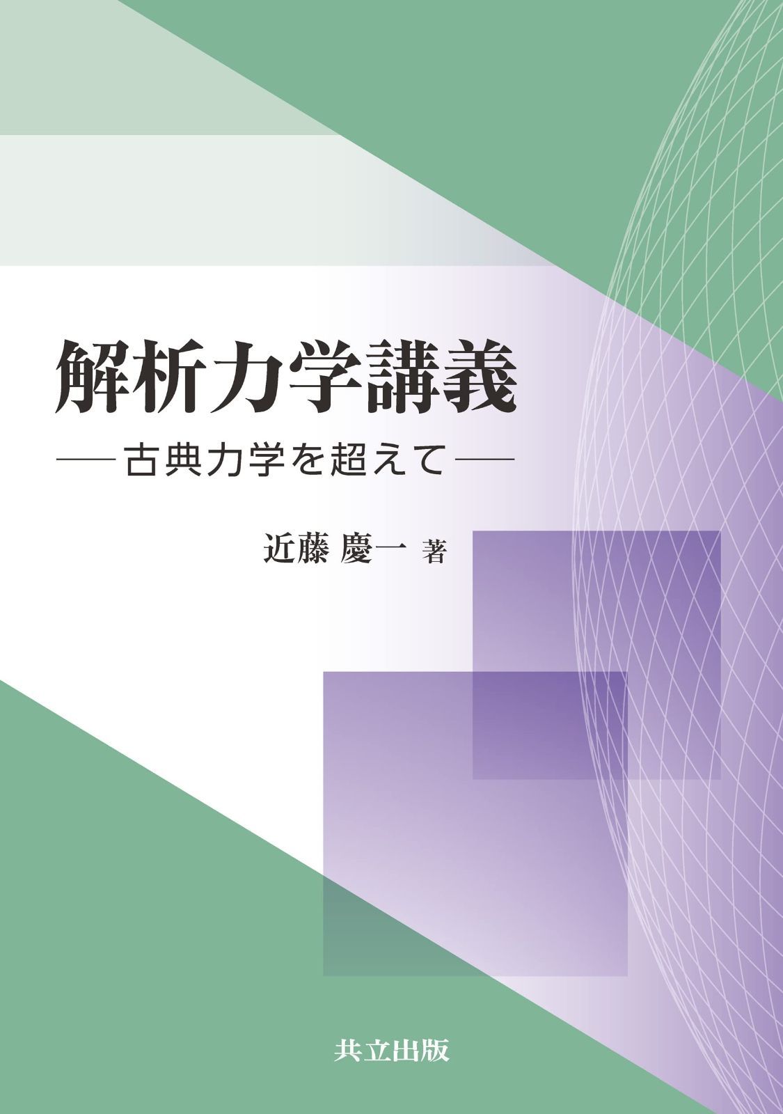 解析力学講義