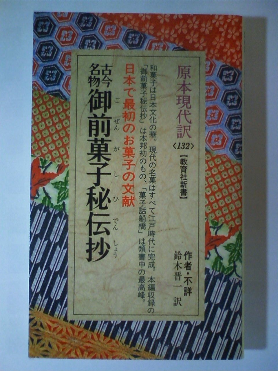 古今名物御前菓子秘伝抄 (教育社新書 原本現代訳 132)